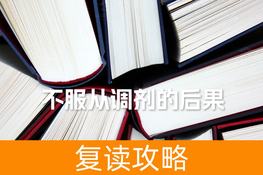 不服从调剂的后果解析:慎重决策,避免遗憾
