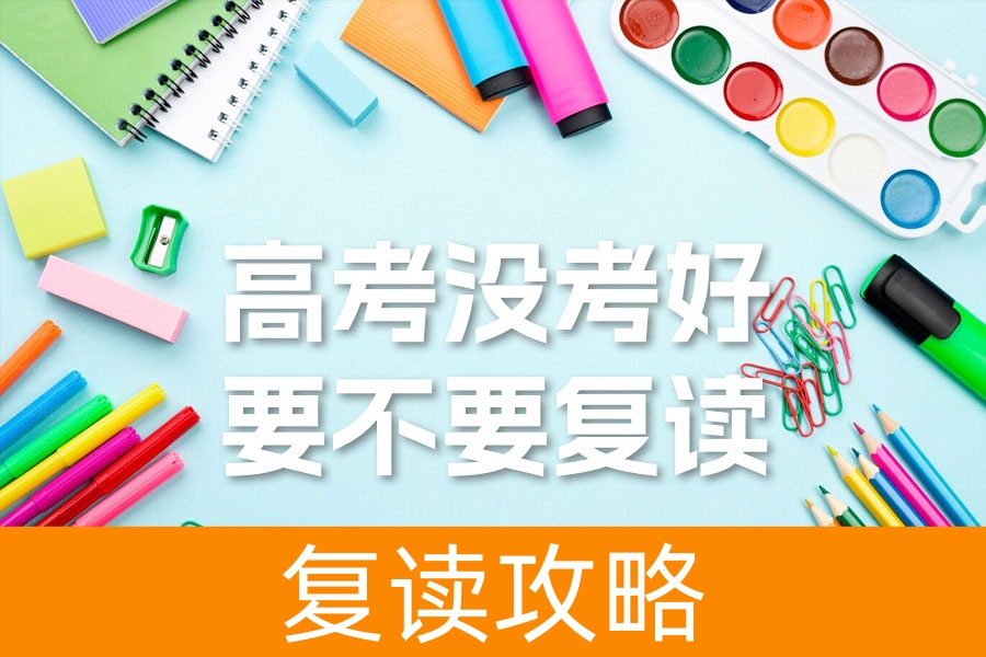 高考没考好要不要复读?专家详解三类考生不适合复读的原因