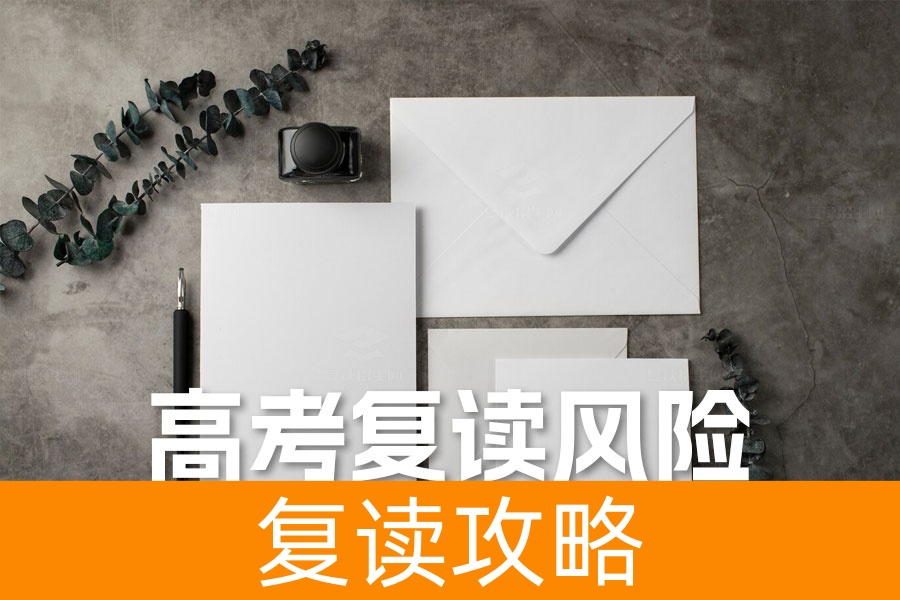 高考复读风险解析：如何应对激烈竞争和新高考挑战