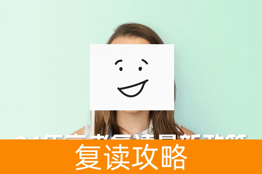 2024年高考复读最新政策解析:如何选择最佳路径?