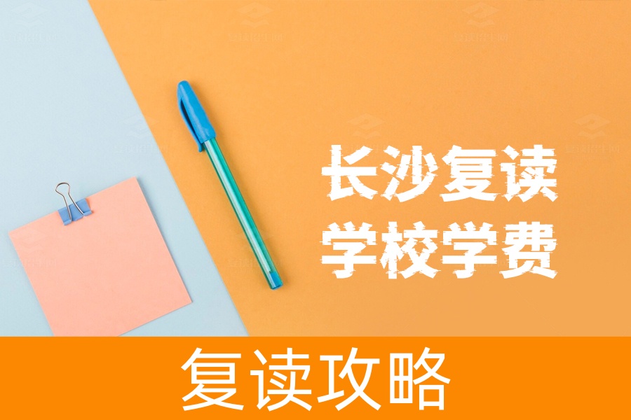 长沙复读学校学费揭秘!这些因素你必须了解