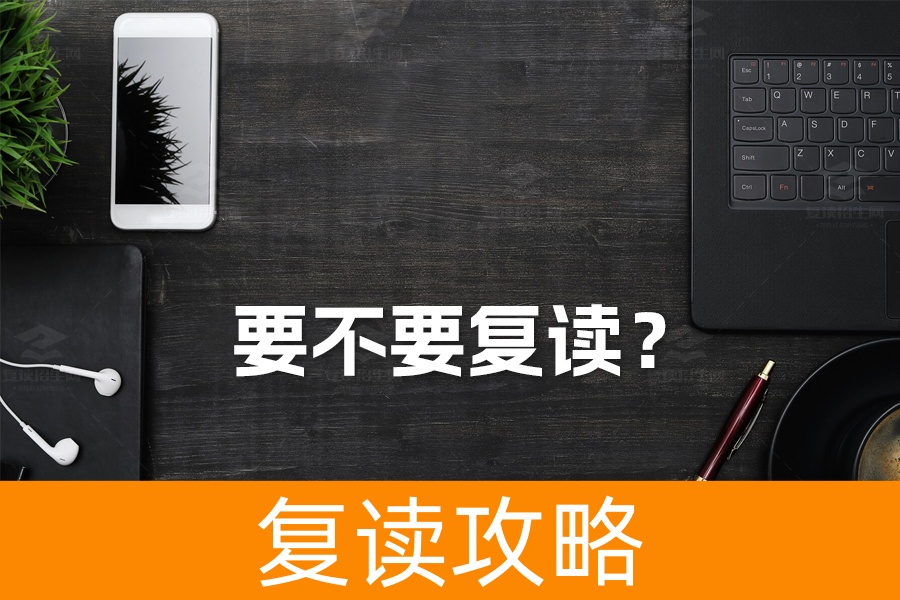 要不要复读?深度解析复读的利弊与决策指南